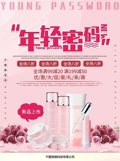乳液化妆品海报