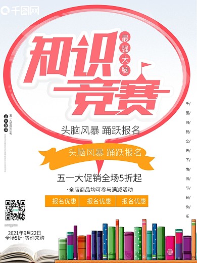 知识竞赛课本学习招生最强大脑海报