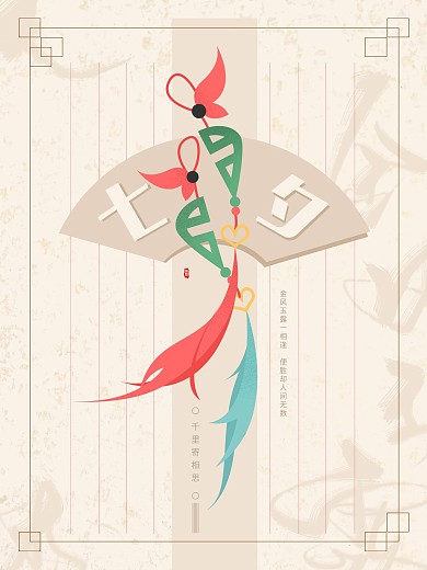 七夕信笺寄相思手绘海报