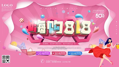 818发烧购物节商场服装鞋帽大促展板