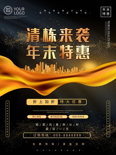 大气黑金年末地产特惠清栋促销海报