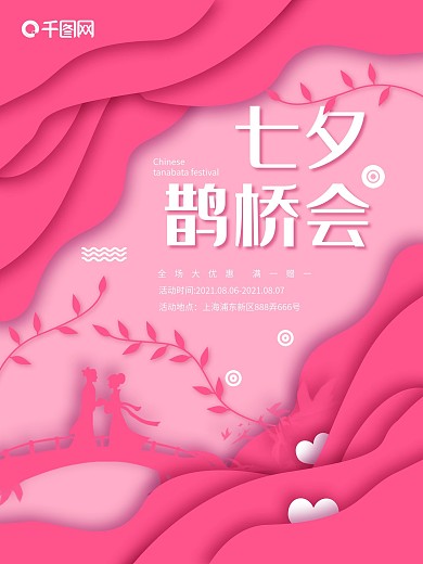 七夕节鹊桥会海报