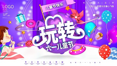 玩转六一儿童节节日宣传展板