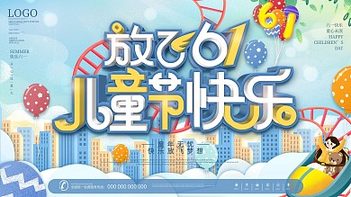 六一儿童节快乐节日展板