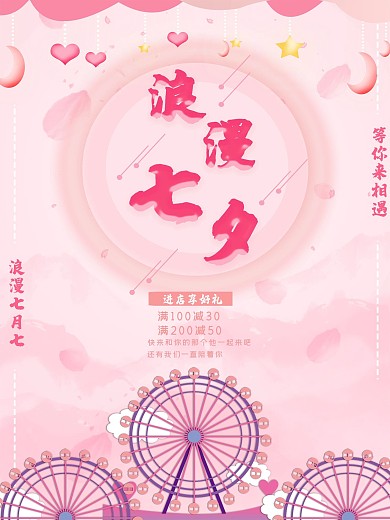 电商七夕浪漫促销海报