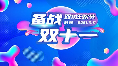 流体渐变风格双十一狂欢节公司学校招聘展板