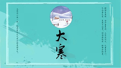 二十四节气之冬季节气——大寒