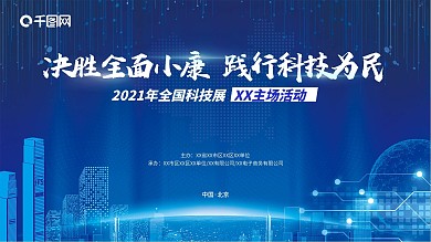 千图网蓝色科普科技互联网高级活动主画面