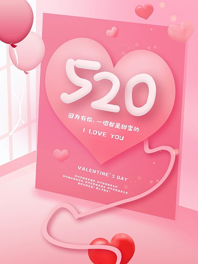 创意粉色520情人节甜蜜浪漫唯美海报