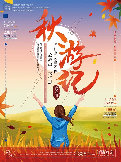 原创手绘温馨国庆秋游海报