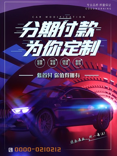 分期购车宣传海报