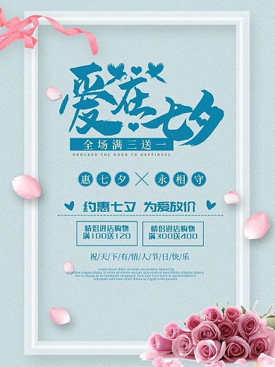 七夕情人节宣传促销节日海报