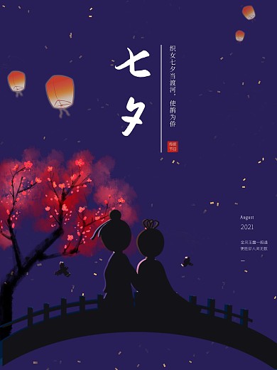 七夕情人节海报七夕浪漫海报鹊桥相会