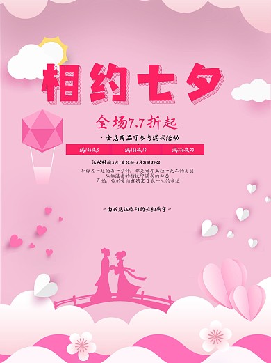 相约七夕节日宣传海报