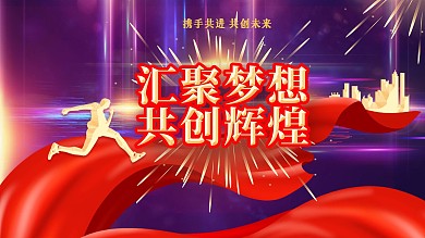 新年房地产科技发布会企业年会海报背景