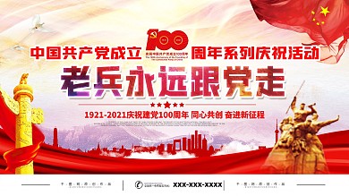 建党100周年老兵永远跟党走活动展板