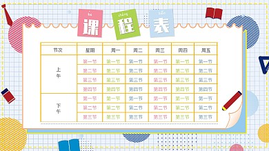 原创可爱活泼校园卡通课程表展板设计展板