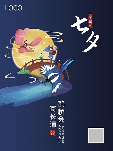 七夕创意设计海报