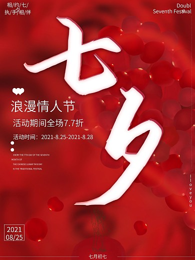 红色七夕节活动海报