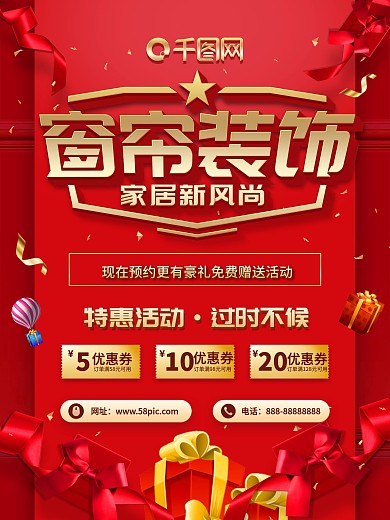 简约大气红金风窗帘定制窗帘装饰海报设计