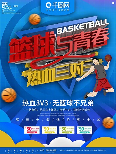 蓝色简约篮球与青春体育宣传海报