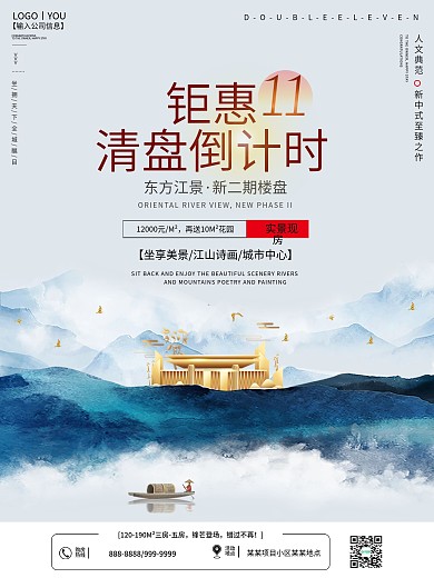 中国风房地产双11简约海报