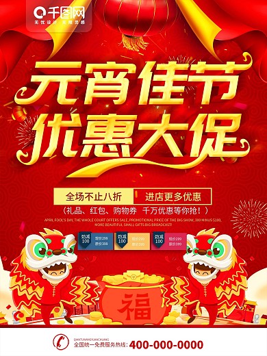 简约红色立体字元宵节促销宣传海报