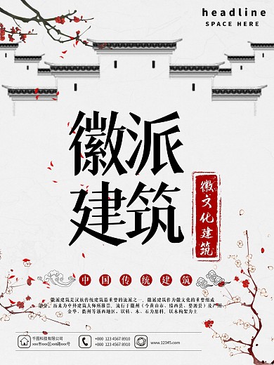 古风徽派建筑海报