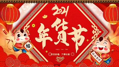 2021大气红色新年年货节展板设计春节