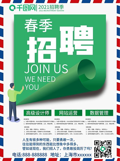 原创2021春季招聘矢量海报