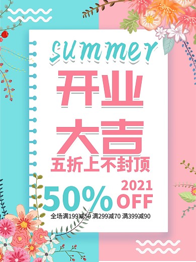 粉色简约清新开业大气宣传海报