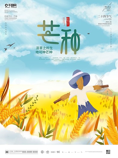 插画小清新风二十四节气芒种动态海报