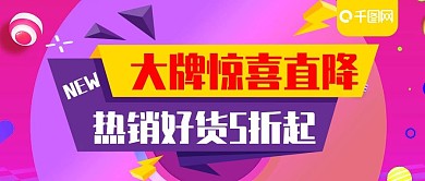 大牌惊喜直降促销活动公众号封面
