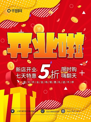开业啦新店开业七天特惠海报模板