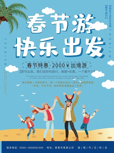 卡通节日旅游海报