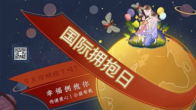 国际拥抱日节日海报