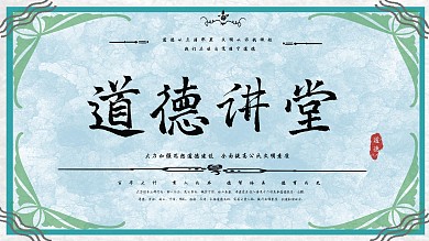 碧色道德讲堂系列展板3