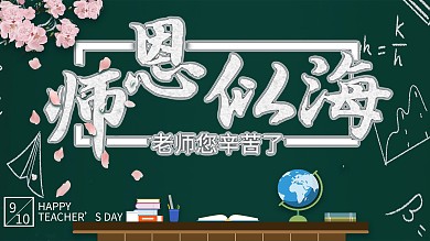 教师节祝福老师辛苦了