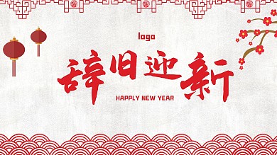 元旦新年海报辞旧迎新