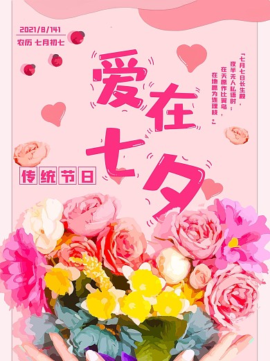 原创插画情人节七夕节节气花朵粉色海报