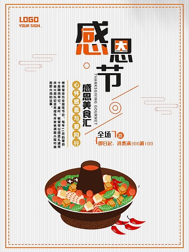 原创插画感恩节中国风美食促销海报