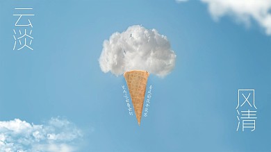 云淡风清悠闲午后冰激凌云朵简约小清新海报