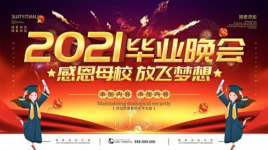 简约红色立体字2019毕业晚会宣传展板