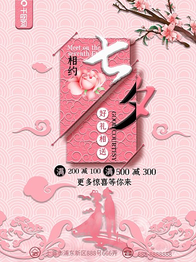 粉色浪漫相约七夕节日海报