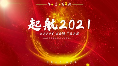启航2021年会盛典