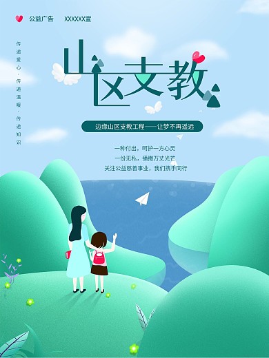 蓝绿清新文艺2.5D插画风公益慈善海报
