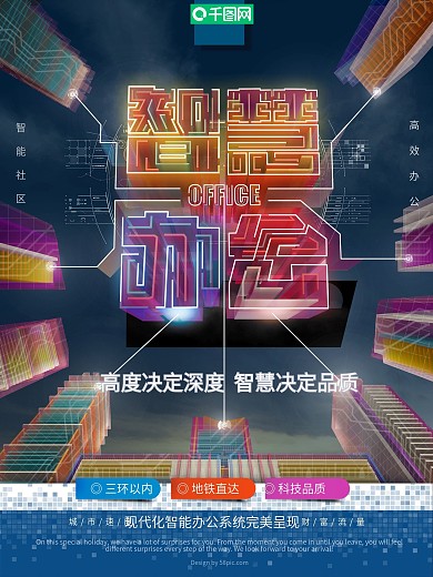 原创透感幻层办公写字楼海报