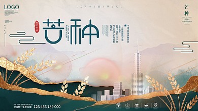 芒种房地产营销展板