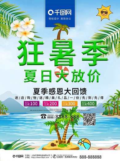 阳光沙滩狂暑季促销海报