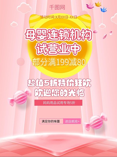 母婴连锁店试营业海报婴儿产品促销活动海报